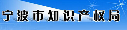 寧波知識產權局