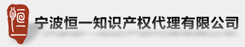 寧波恒一知識產權代理有限公司